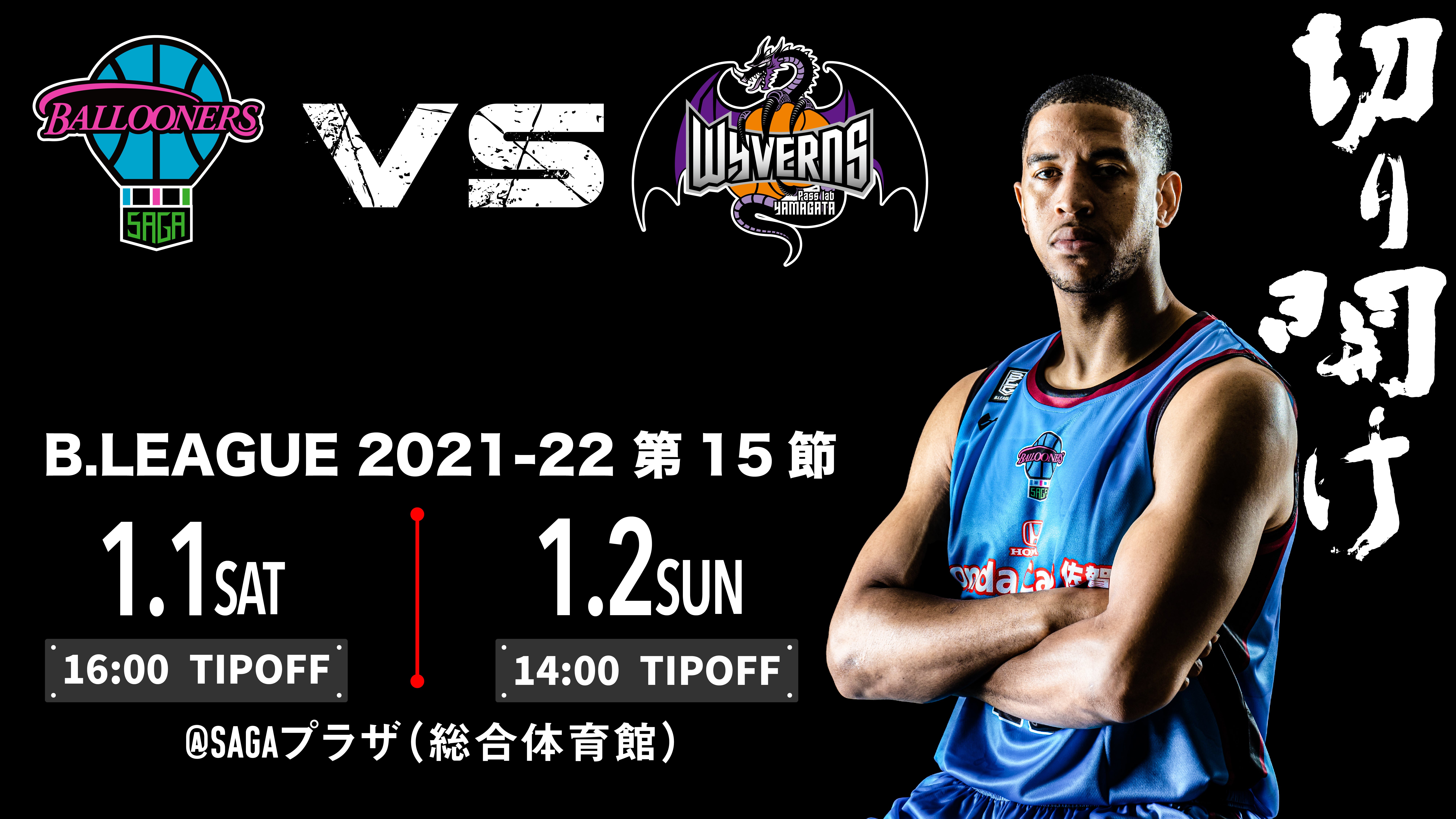 12/30更新]【試合情報】1月1日(土) -2日(日) vs山形ワイヴァンズ