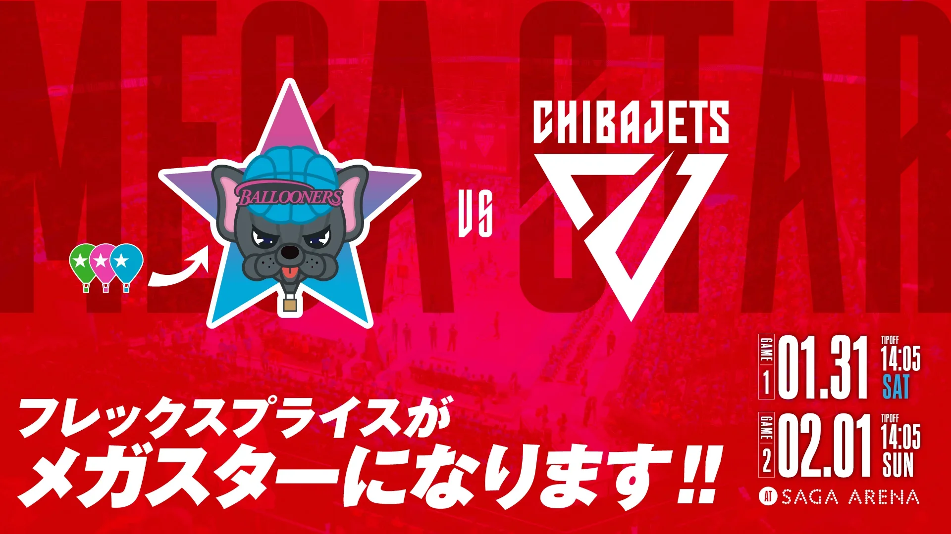 11月21日更新【チケット】千葉ジェッツ戦のフレックスプライスが