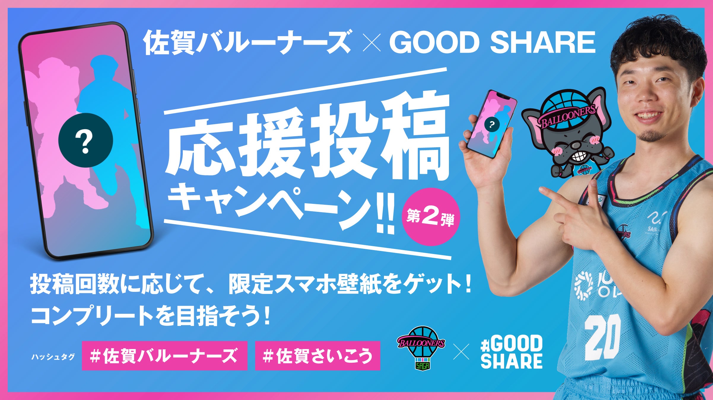 佐賀バルーナーズ × GOOD SHARE 応援投稿キャンペーン第2弾を実施し