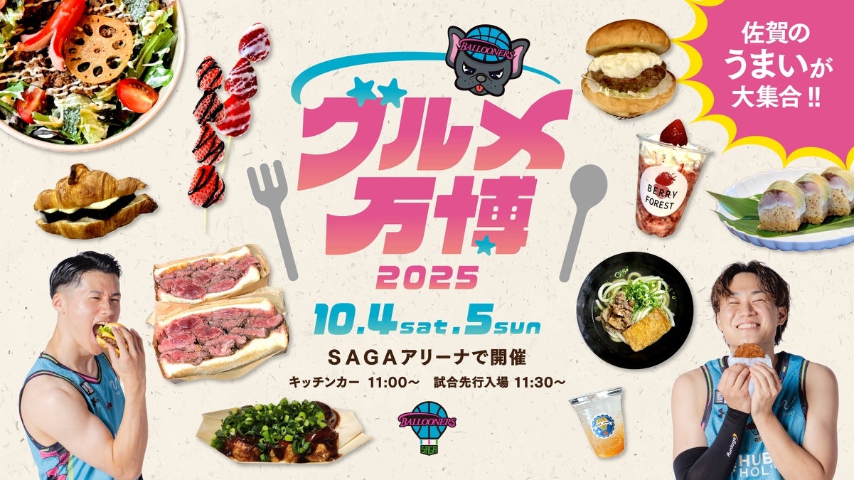 FOOD情報】10/4(土),5(日) 滋賀戦 グルメ万博開催！ | 佐賀バルーナーズ