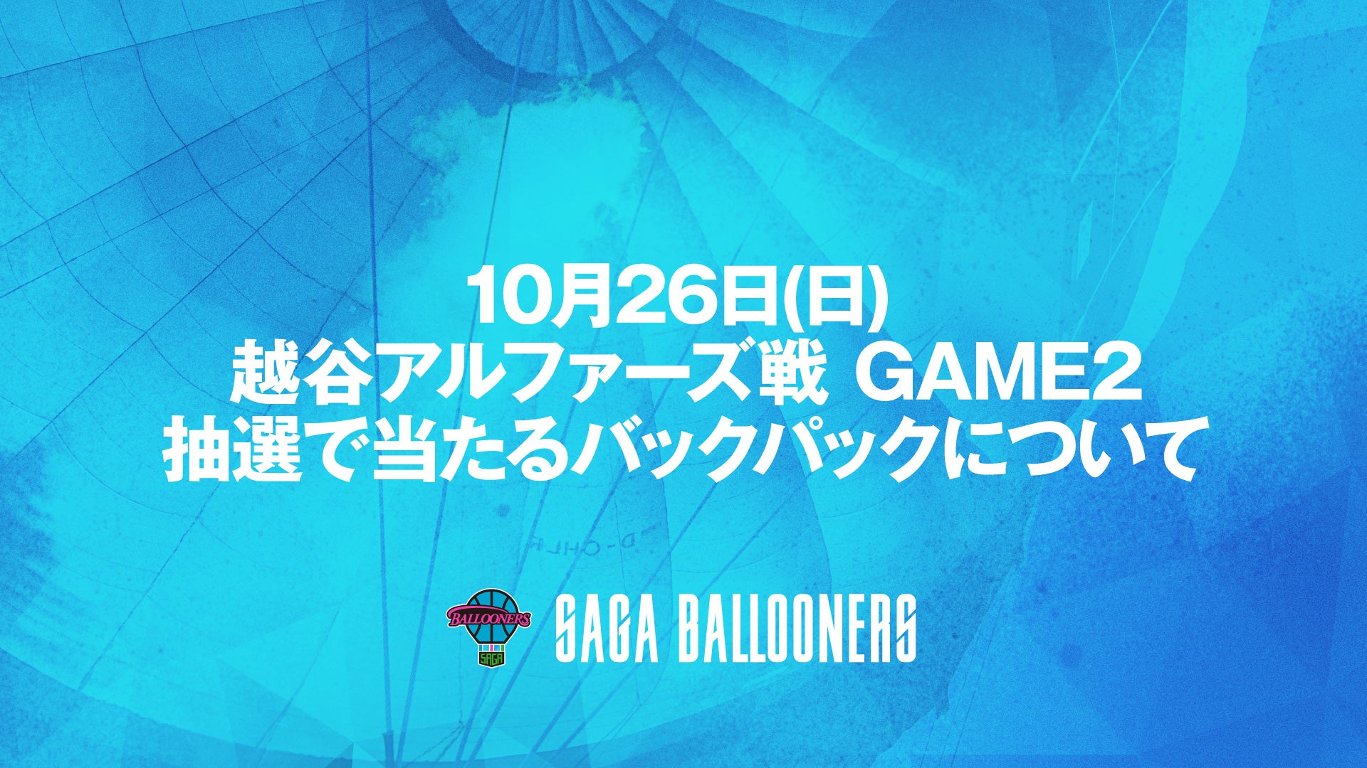 お知らせ】10月26日(日) 越谷戦 GAME2 抽選で当たるバックパック