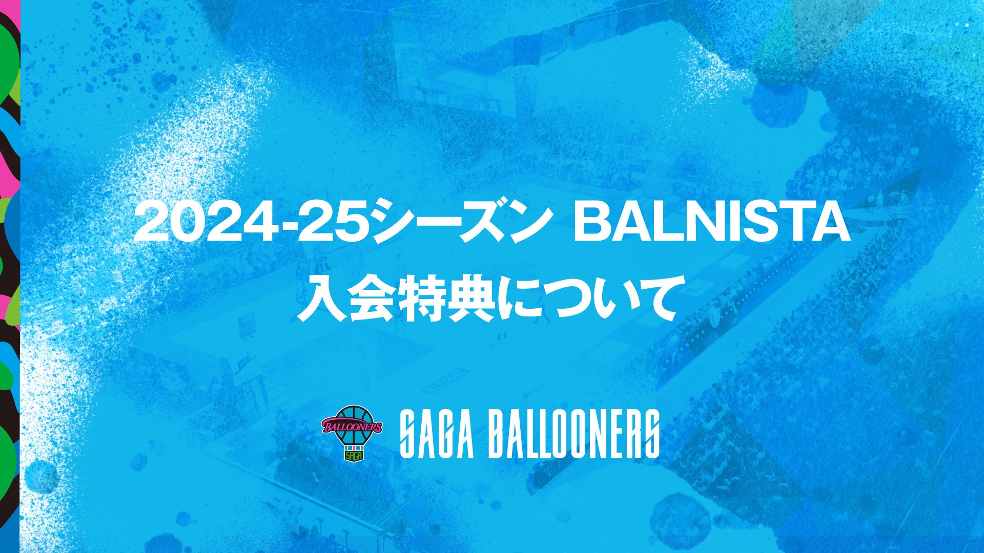 FC情報】2024-25シーズン BALNISTA 入会特典について | 佐賀