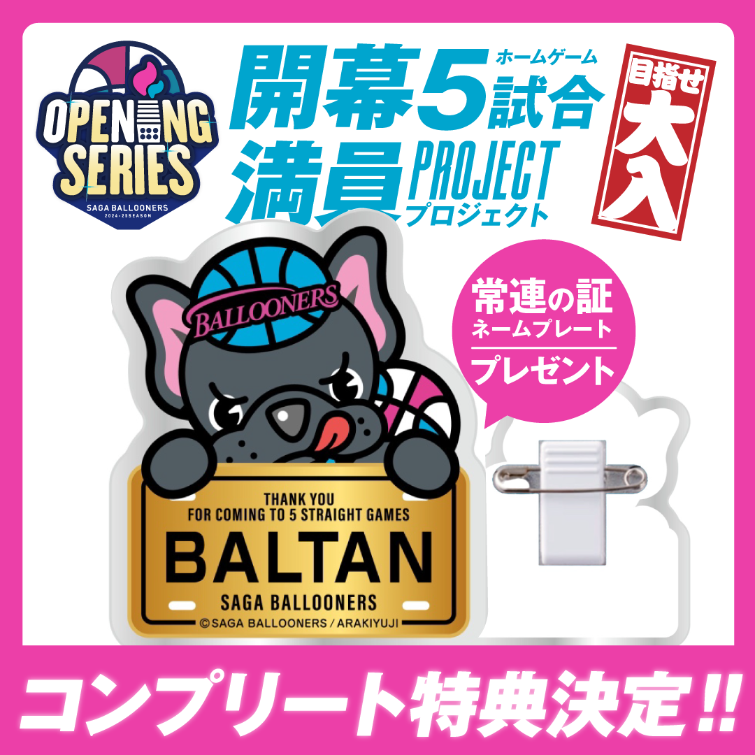 開幕5試合満員PROJECT」スタンプラリー開催のお知らせ | 佐賀バルーナーズ