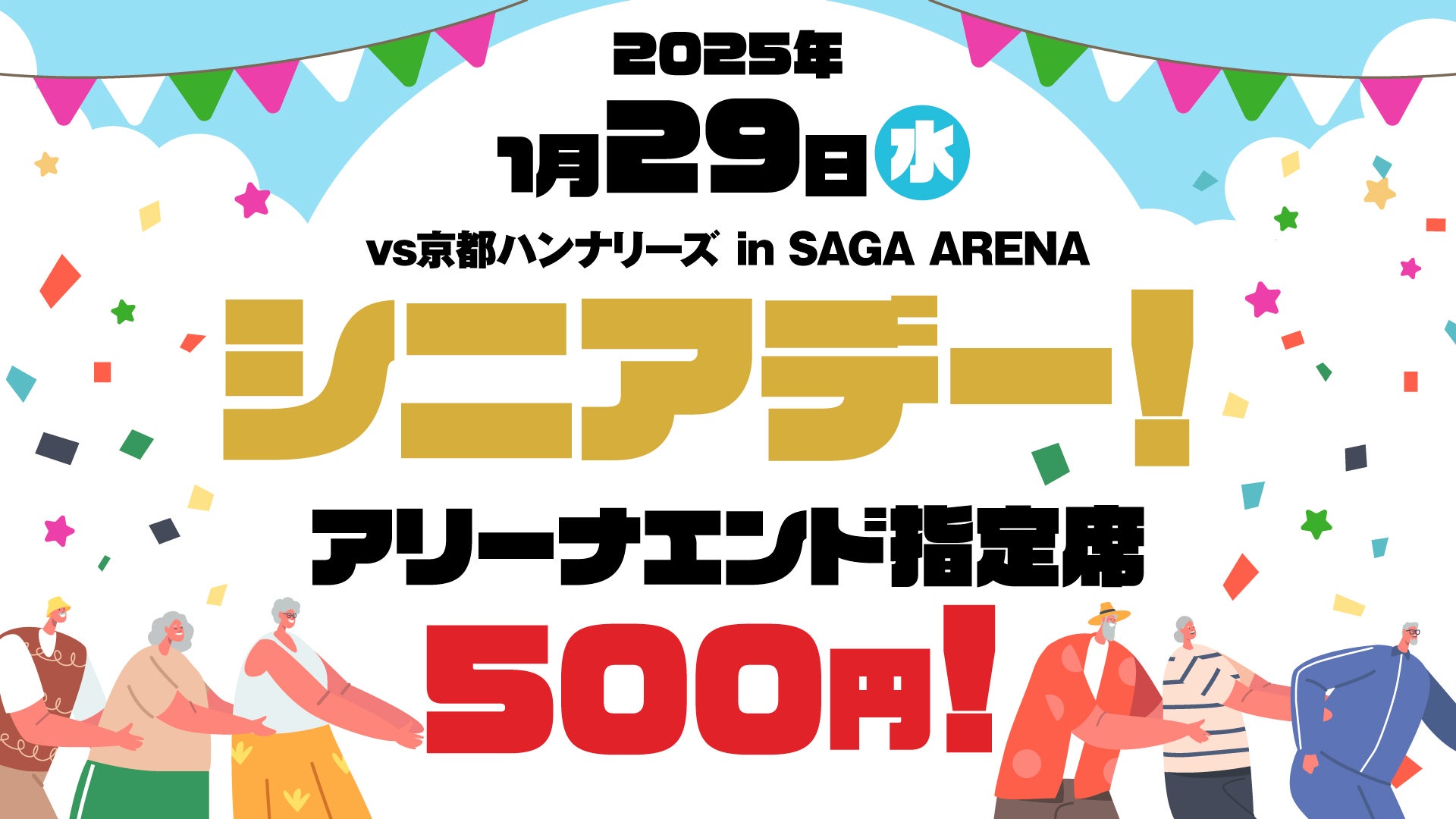 TICKET】 3/26(水)島根戦はシニアデー第2弾！ | 佐賀バルーナーズ
