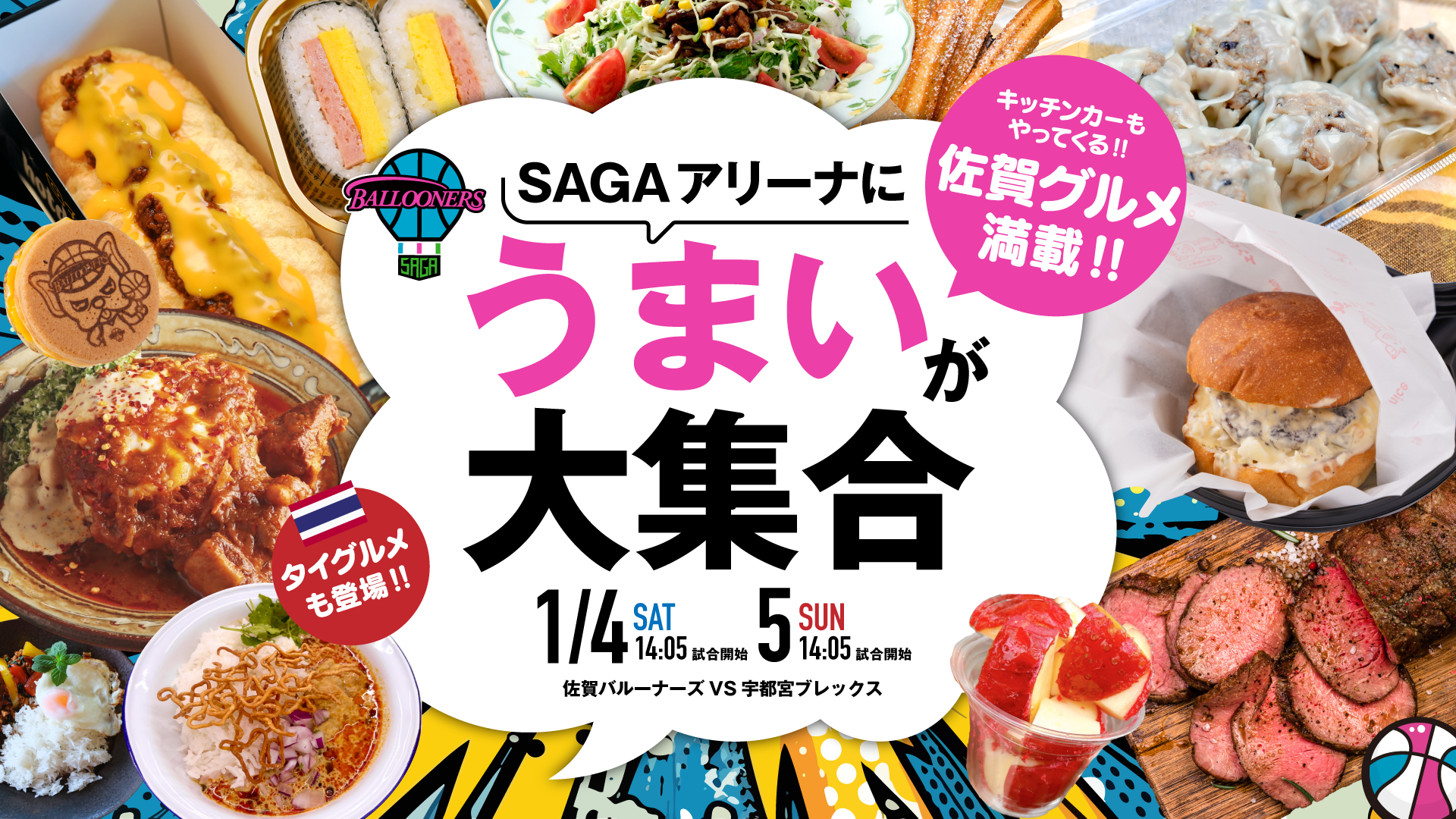 FOOD情報】1/4(土),5(日)vs.宇都宮 | 佐賀バルーナーズ