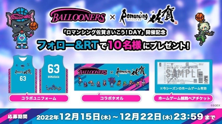 お知らせ】「ロマンシング佐賀さいこう！DAY」開催記念！「コラボ