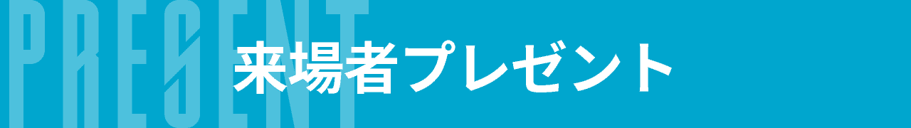 来場者プレゼント