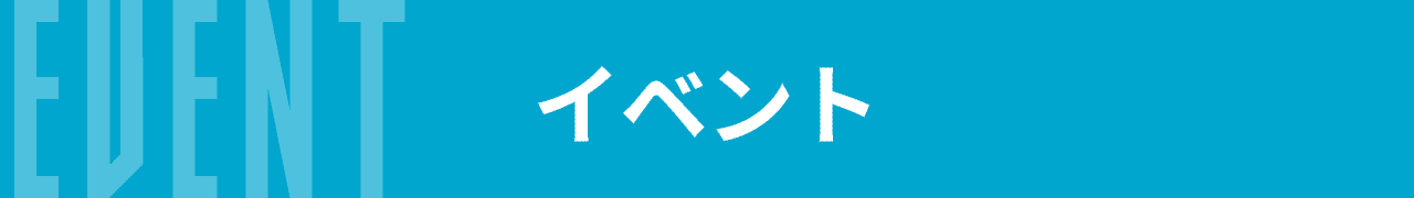 イベント