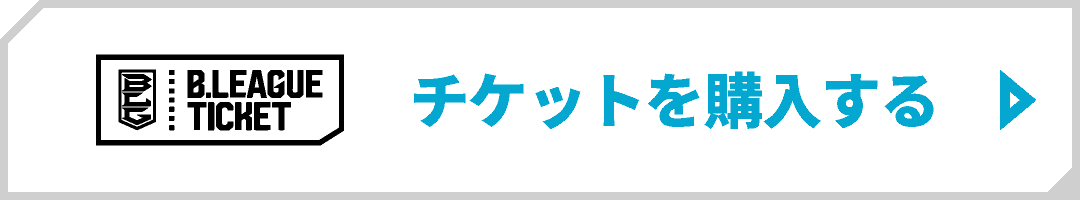 チケットを購入する