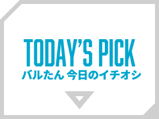 バルたん 今日のイチオシ