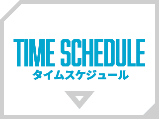 タイムスケジュール