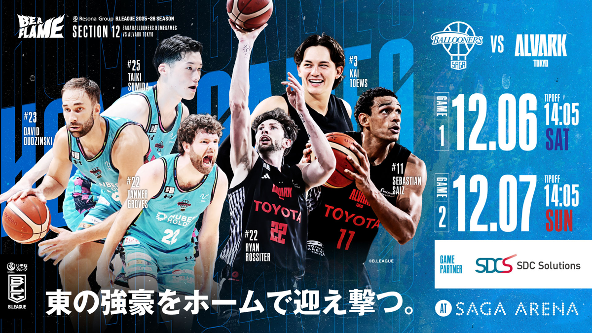 試合情報】12/6(土)・12/7(日) アルバルク東京戦 | 佐賀バルーナーズ