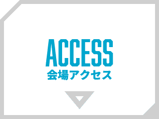 会場アクセス