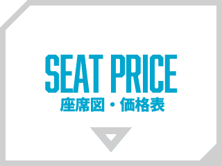 座席図・価格表
