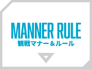 観戦マナー＆ルール