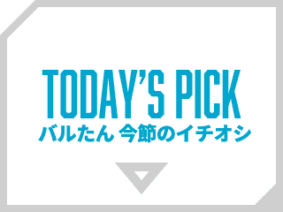 バルたん 今節のイチオシ