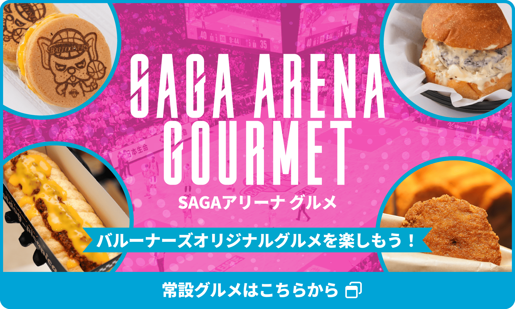 佐賀アリーナグルメ