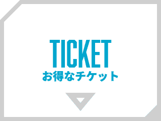 お得なチケット情報
